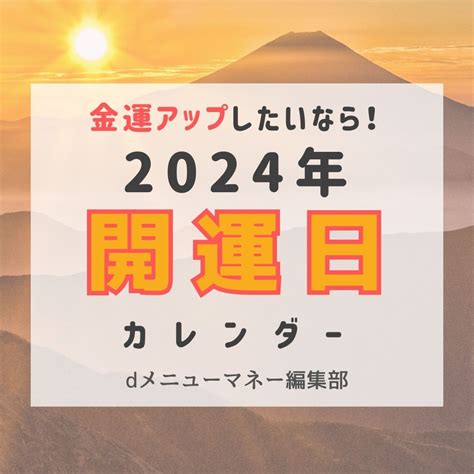 2024 風水|2024年（令和6年）のベストデイ・開運日